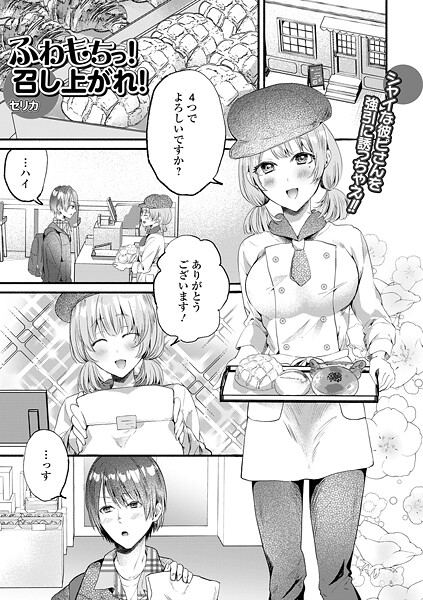 ふわもちっ！召し上がれ！（単話）