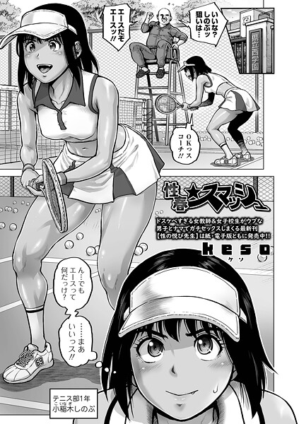 性春★スマッシュ（単話）