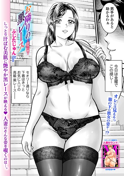 お隣りの黒レース 〜欲望の徴〜（単話）