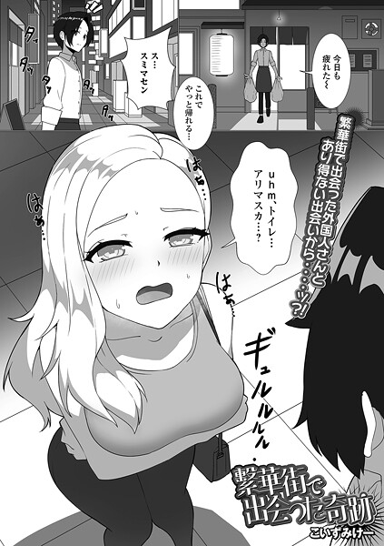 繁華街で出会った奇跡（単話）