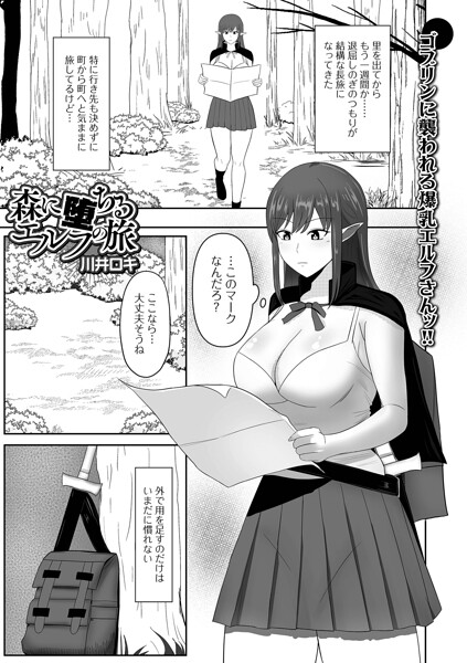 森に堕ちるエルフの旅（単話）