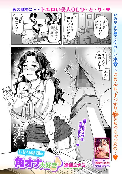 いぢわる上司は角オナ大好き♪（単話）