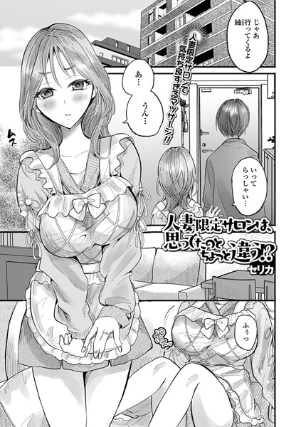 人妻限定サロンは、思ってたのとちょっと違う！？（単話）