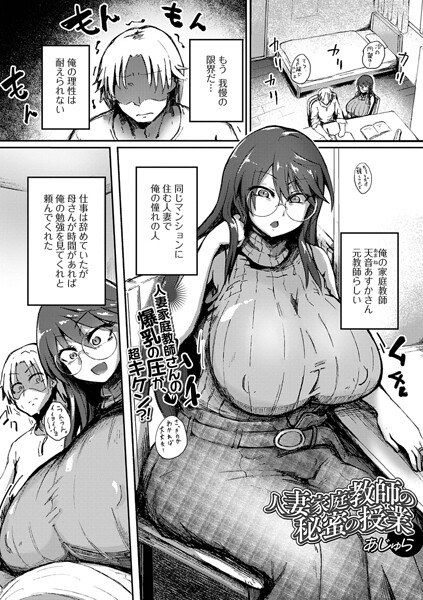 人妻家庭教師の秘蜜の授業（単話）