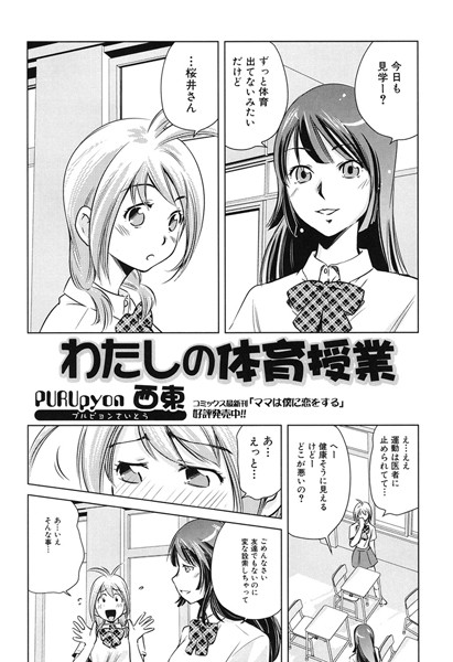 わたしの体育授業（単話）