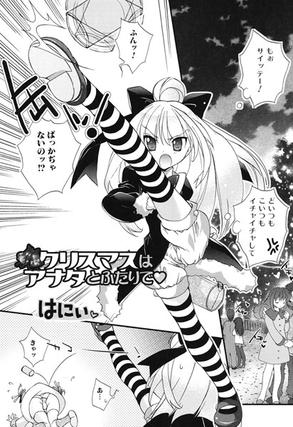 クリスマスはアナタとふたりで（単話）