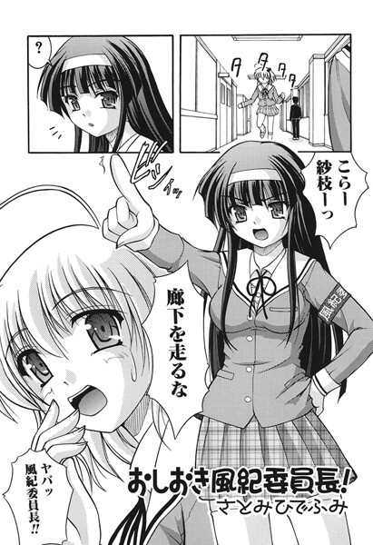 おしおき風紀委員長！（単話）