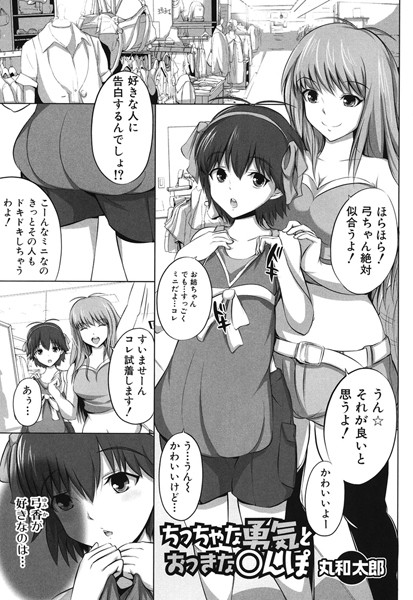 ちっちゃな勇気とおっきな○んぽ（単話）