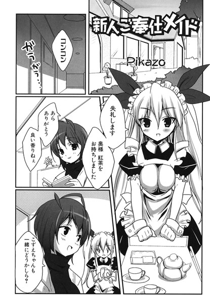 新人ご奉仕メイド（単話）