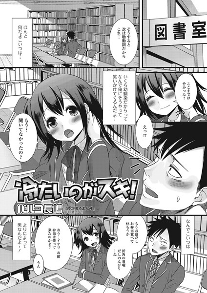 冷たいのがスキ！（単話）