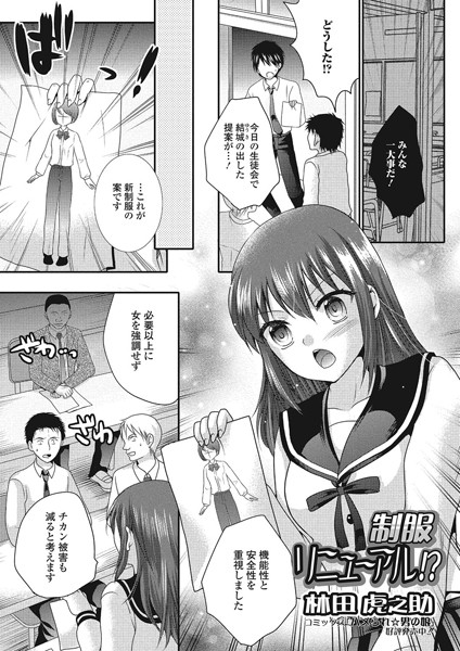 制服リニューアル！？（単話）