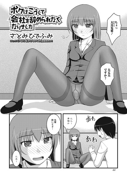 ボクはこうして会社を辞められなくなりました（単話）