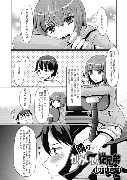 隣のかわいい従兄弟（単話）
