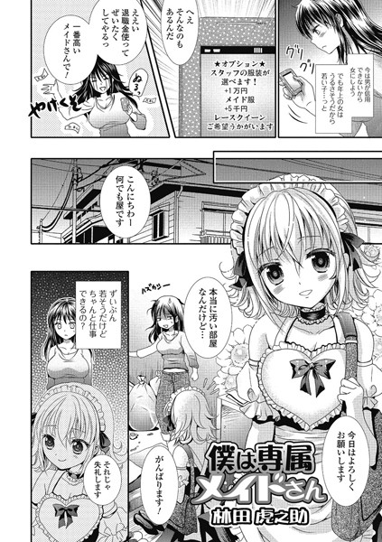 僕は専属メイドさん（単話）