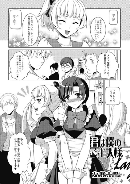 君は僕のご主人様（単話）