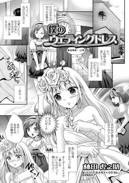 僕のウェデイングドレス（単話）