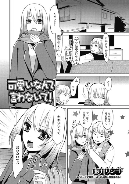 可愛いなんて言わないで！（単話）