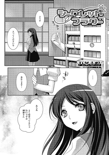 シークレットフラワー（単話）