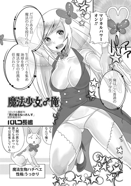 魔法少女♂俺（単話）