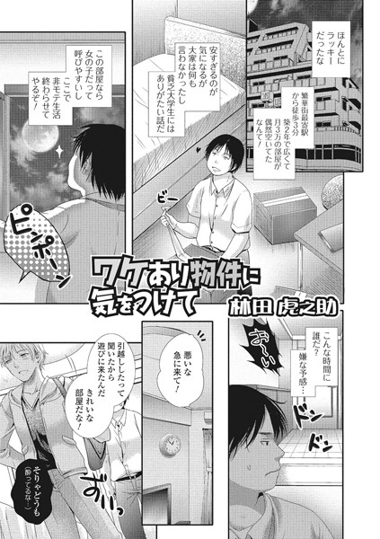 ワケあり物件に気をつけて（単話）