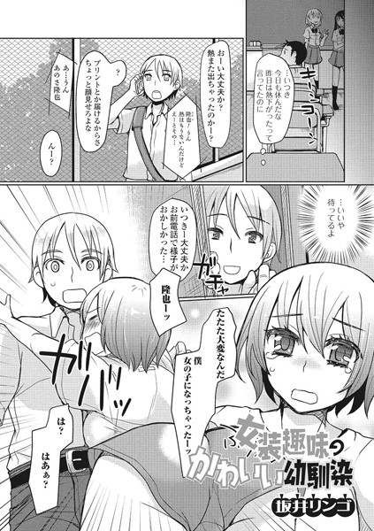 女装趣味のかわいい幼馴染（単話）