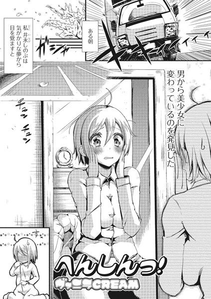 へんしんっ！（単話）