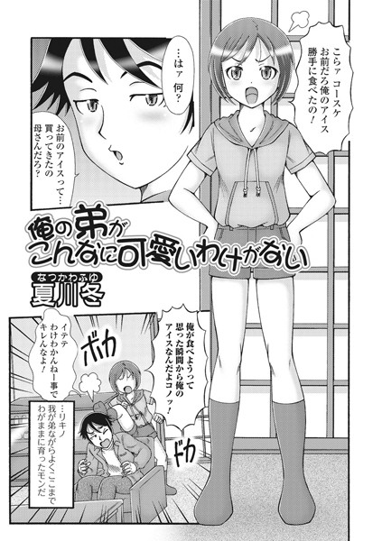 俺の弟がこんなに可愛いわけがない（単話）