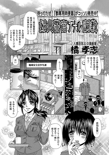 婦人警官アナル調教（単話）