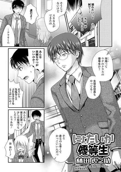 にょたいか優等生（単話）