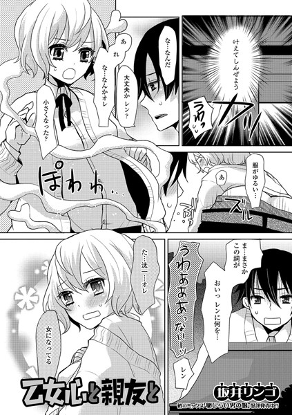 乙女心と親友と（単話）