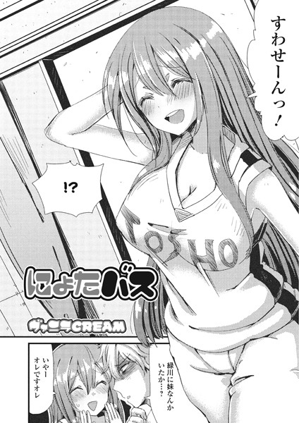 にょたバス（単話）