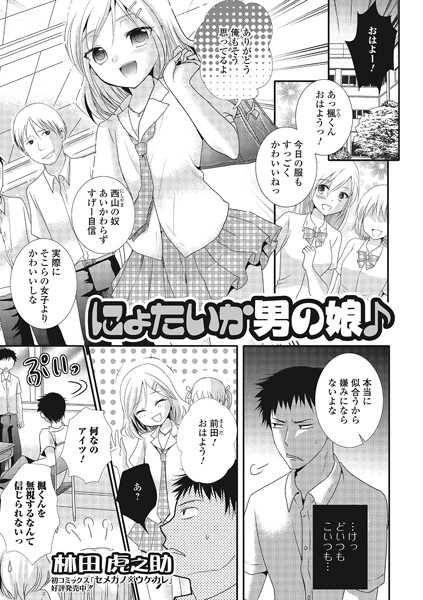 にょたいか男の娘♪（単話）