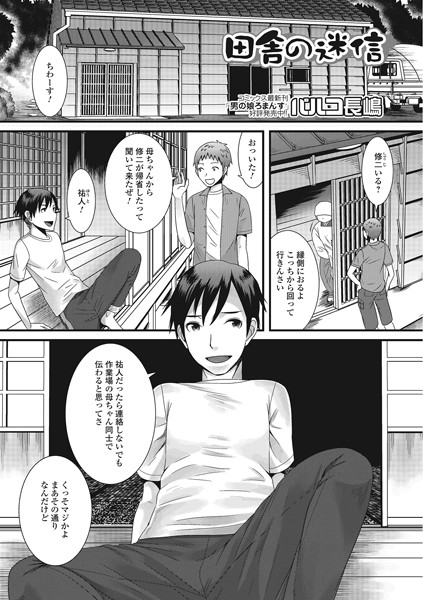 田舎の迷信（単話）