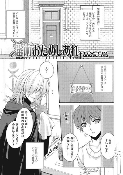 淫術おためしあれ（単話）