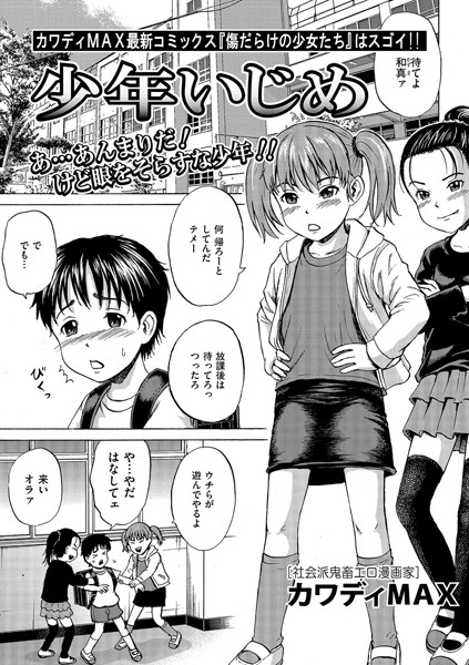 少年いじめ（単話）