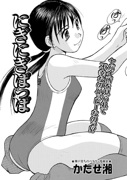 にぎにぎぱっぱ（単話）