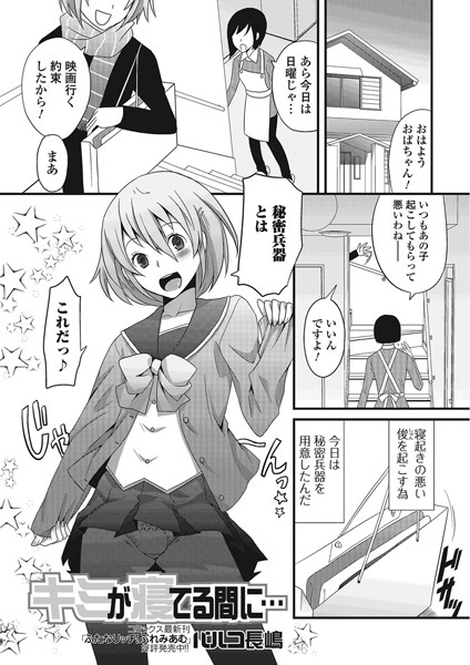 キミが寝てる間に…（単話）