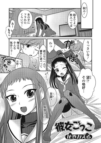 彼女ごっこ（単話）