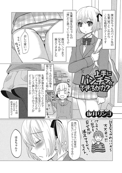 上手にパンチラできるかな？（単話）