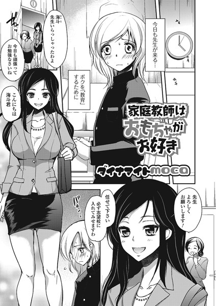 家庭教師はおもちゃがお好き（単話）
