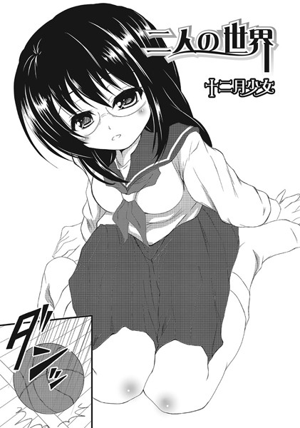 二人の世界（単話）