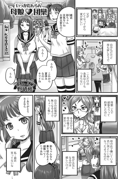 母娘・団欒（単話）