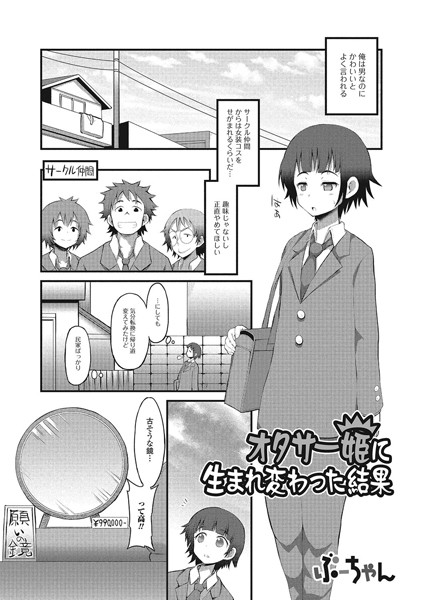 オタサー姫に生まれ変わった結果（単話）
