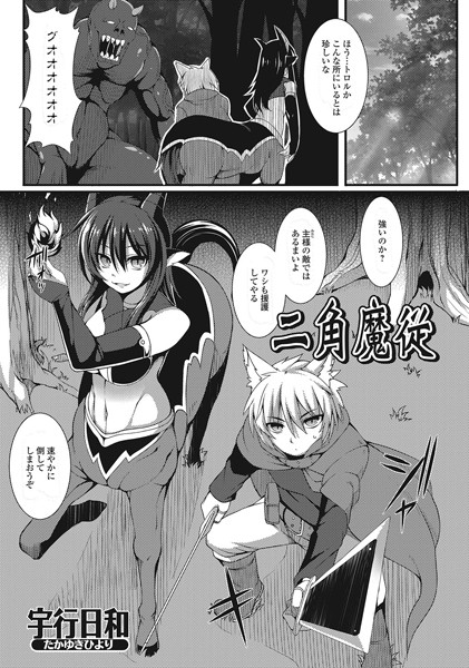 二角魔従（単話）