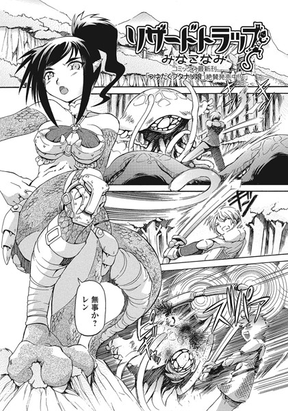 リザードトラップ（単話）