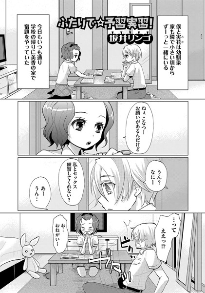 ふたりで☆予習実習（単話）
