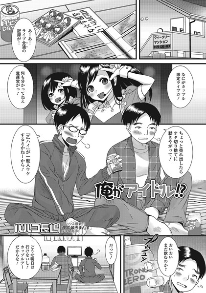 俺がアイドル！？（単話）