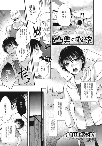 山奥の秘密（単話）