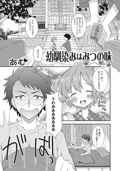 幼馴染みはみつの味（単話）