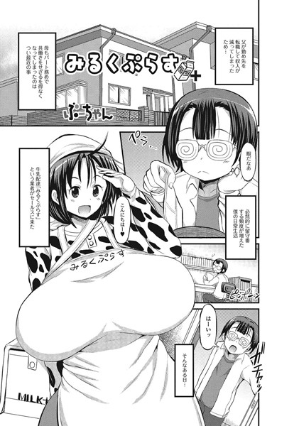 みるくぷらす（単話）